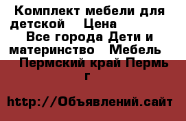 Комплект мебели для детской  › Цена ­ 12 000 - Все города Дети и материнство » Мебель   . Пермский край,Пермь г.